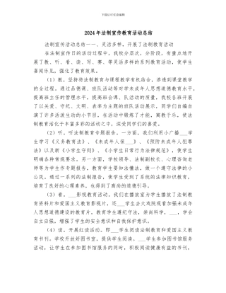 2024年法制宣传教育活动总结