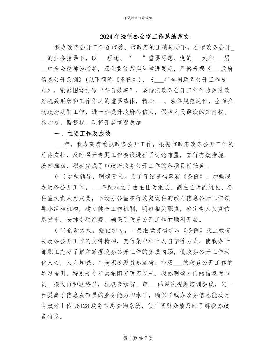 2024年法制办公室工作总结范文_第1页
