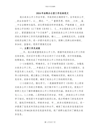 2024年法制办公室工作总结范文