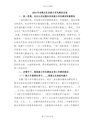 2024年法制办队伍能力作风建设总结