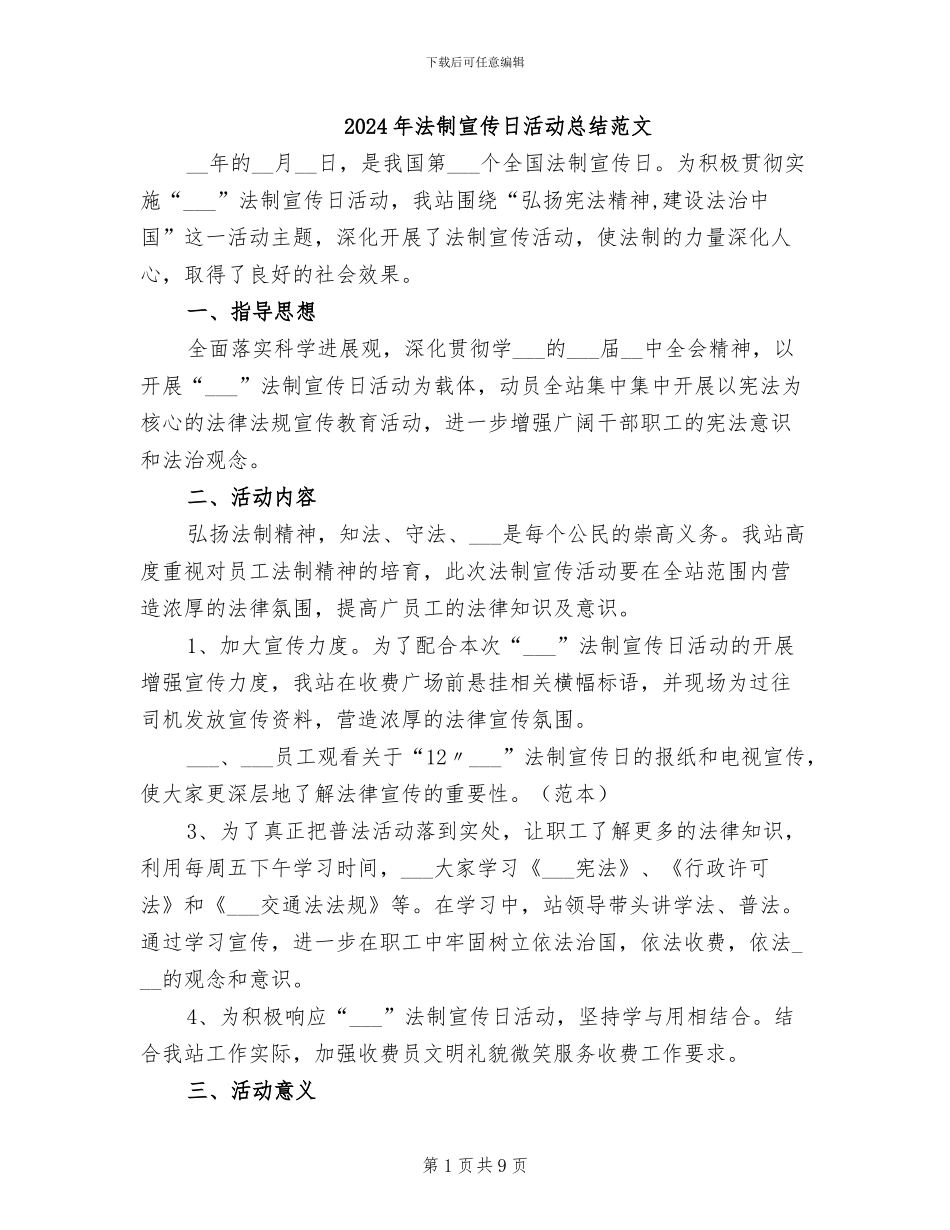 2024年法制宣传日活动总结范文_第1页