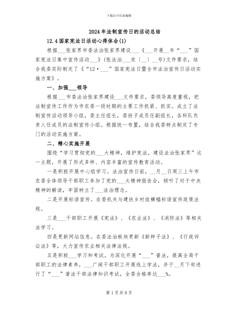 2024年法制宣传日的活动总结_第1页