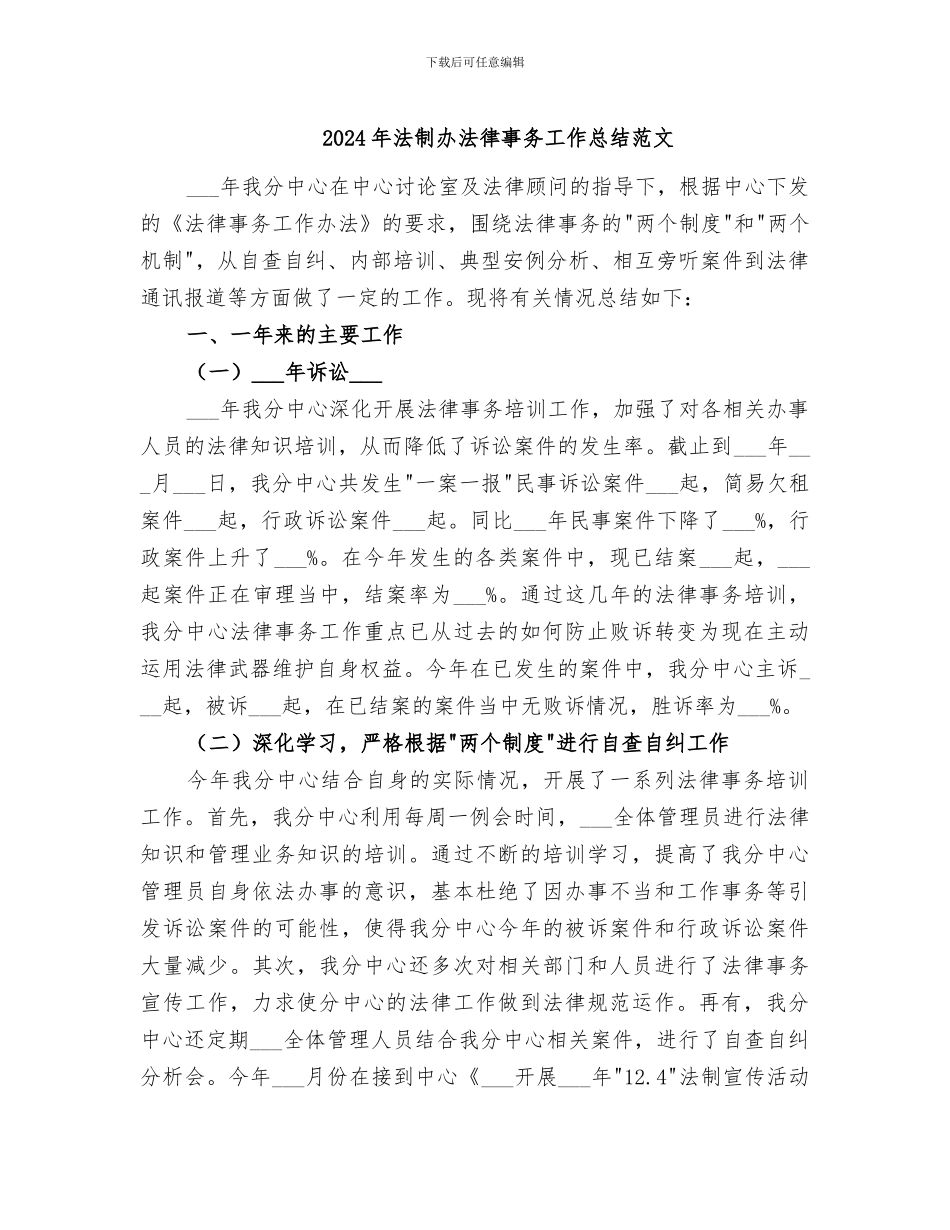 2024年法制办法律事务工作总结范文_第1页