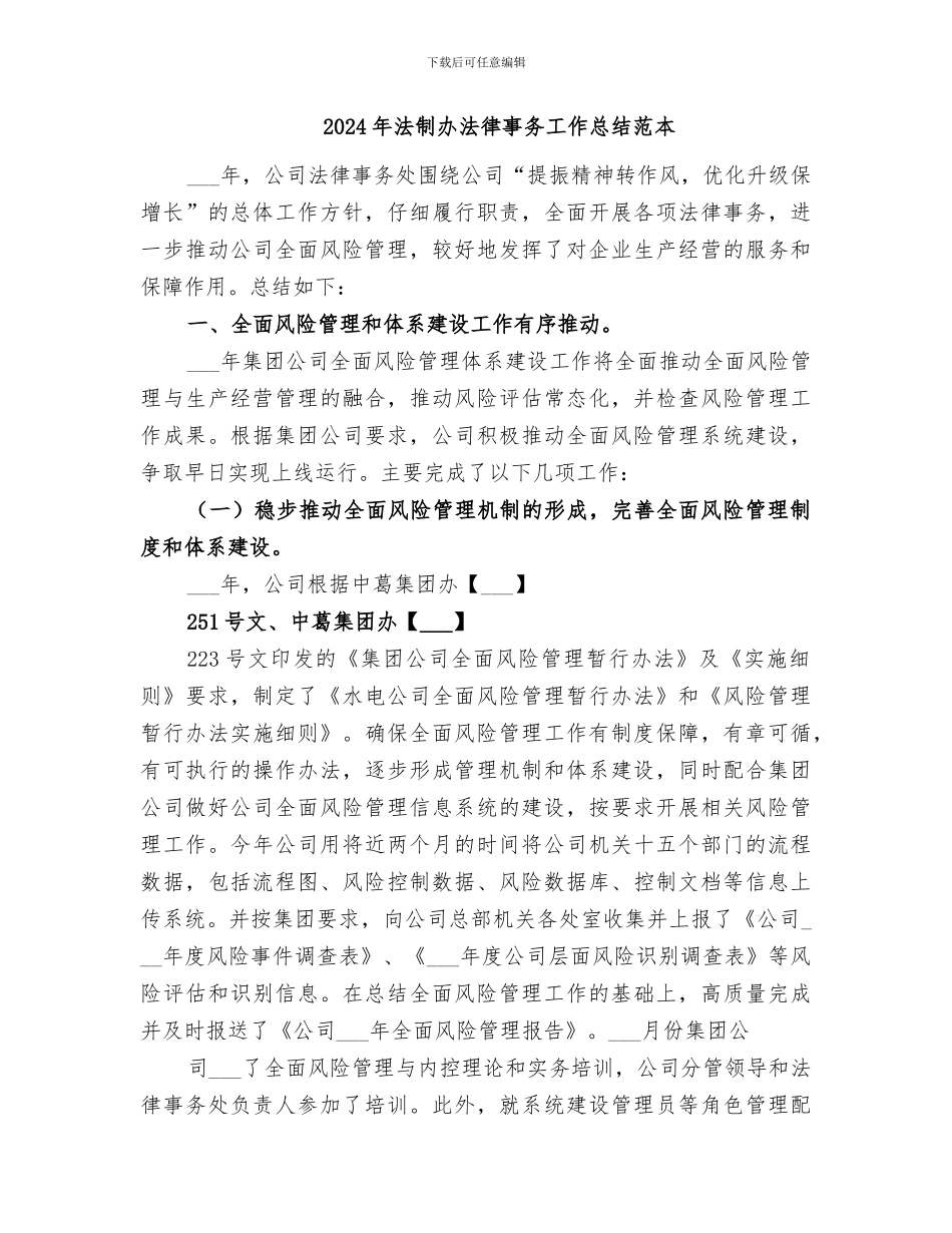 2024年法制办法律事务工作总结范文_第3页