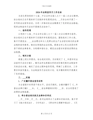 2024年法制宣传月工作总结