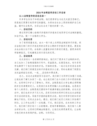 2024年法制宣传活动工作总结