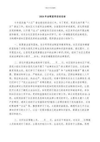 2024年法制宣传活动总结