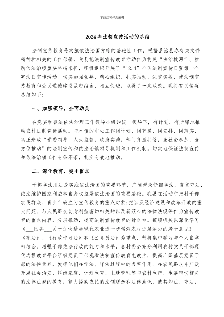 2024年法制宣传活动的总结_第1页