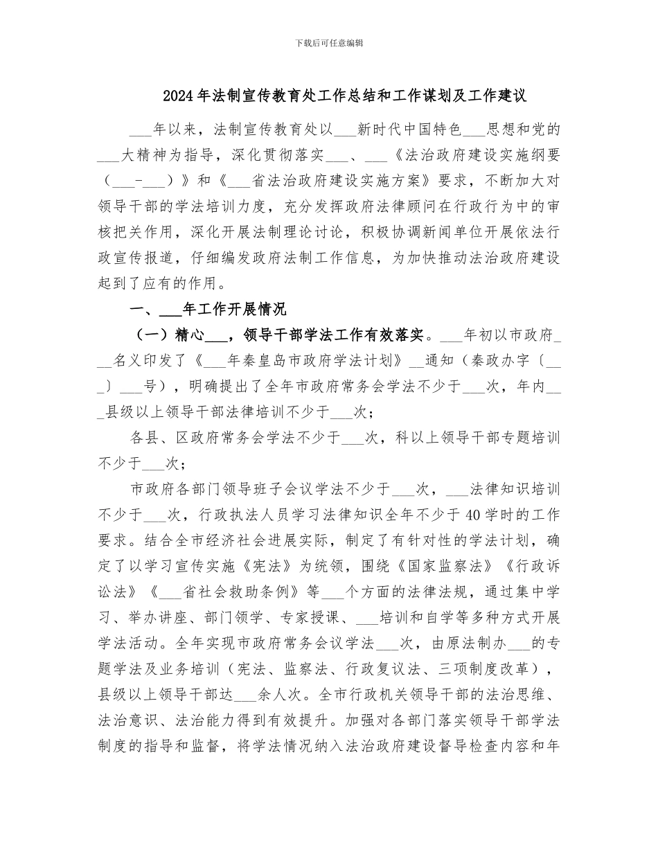 2024年法制宣传教育处工作总结和工作谋划及工作建议_第1页