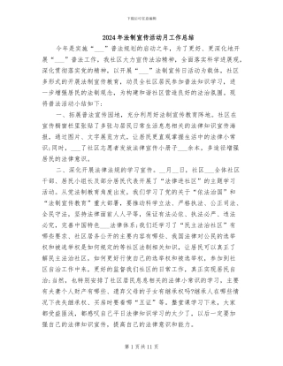 2024年法制宣传活动月工作总结