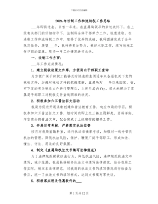 2024年法制工作和流转税工作总结