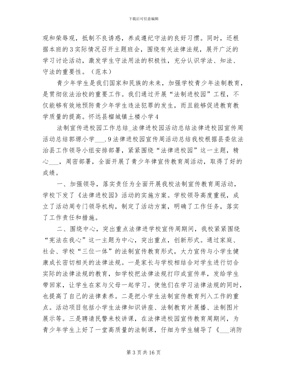 2024年法制宣传进校园工作总结_第3页