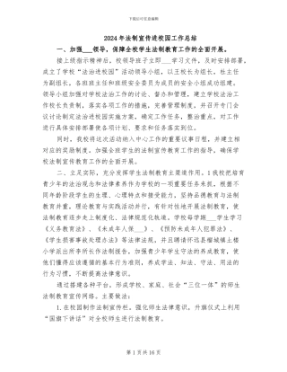 2024年法制宣传进校园工作总结