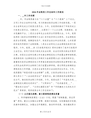 2024年法制局工作总结和工作规划