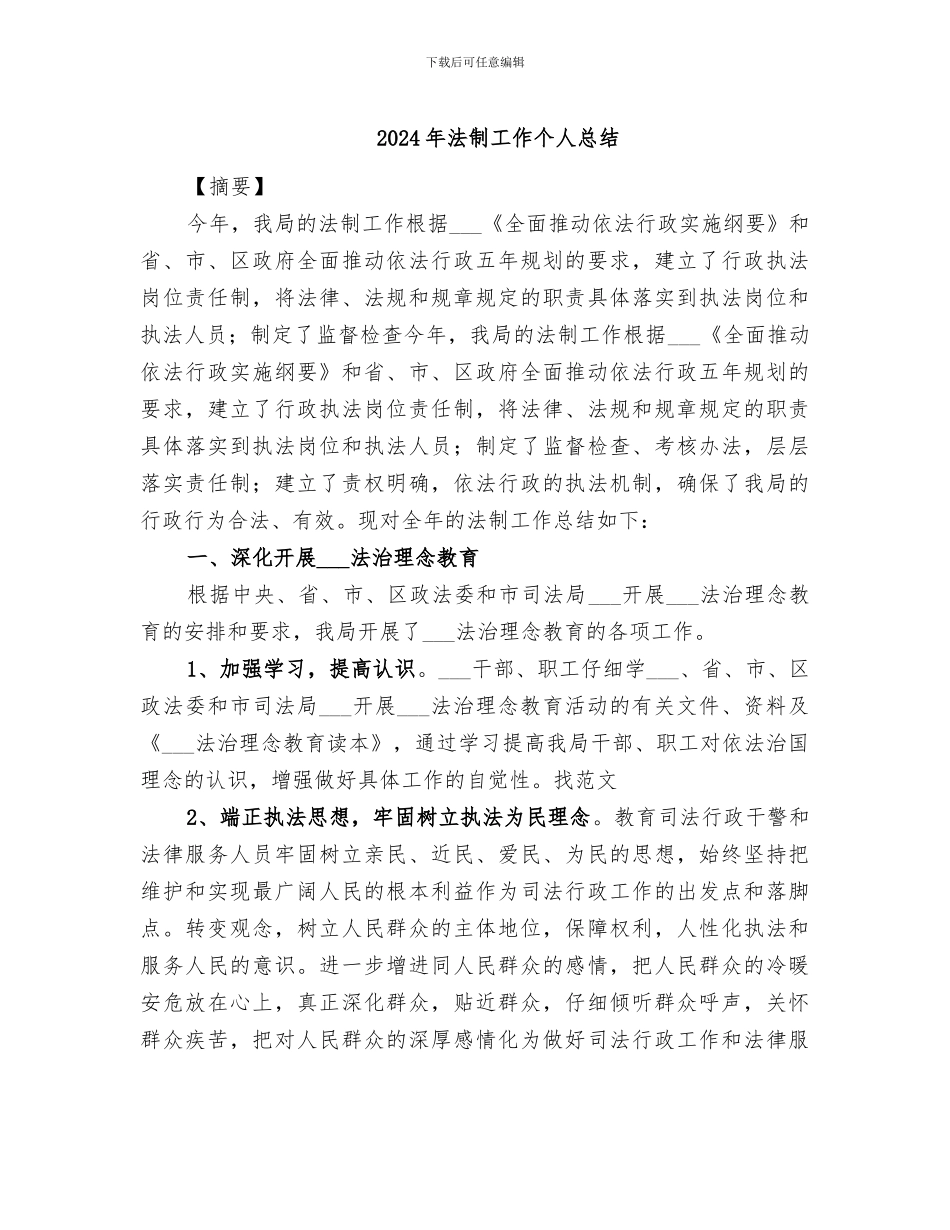 2024年法制工作个人总结_第1页