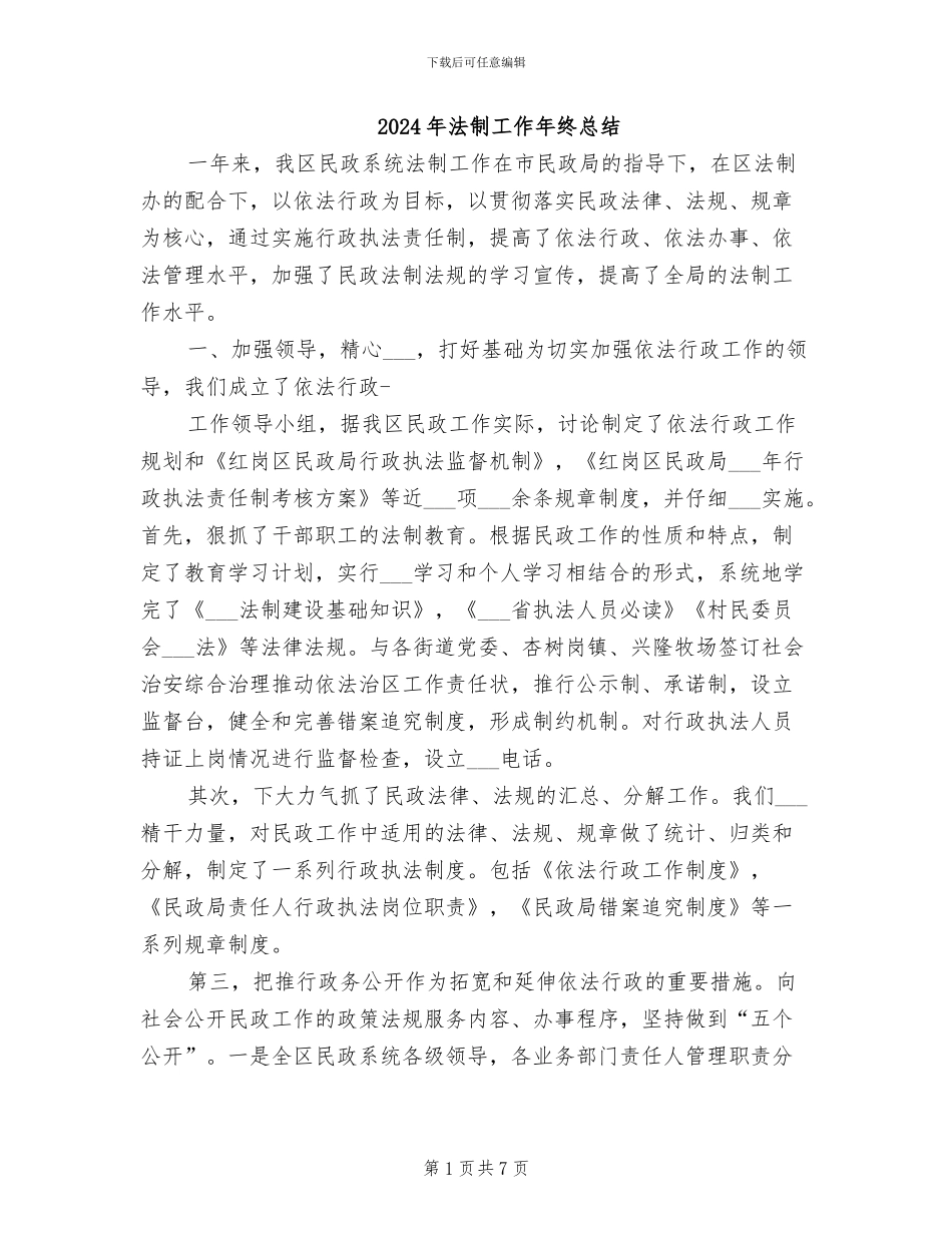 2024年法制工作年终总结_第1页