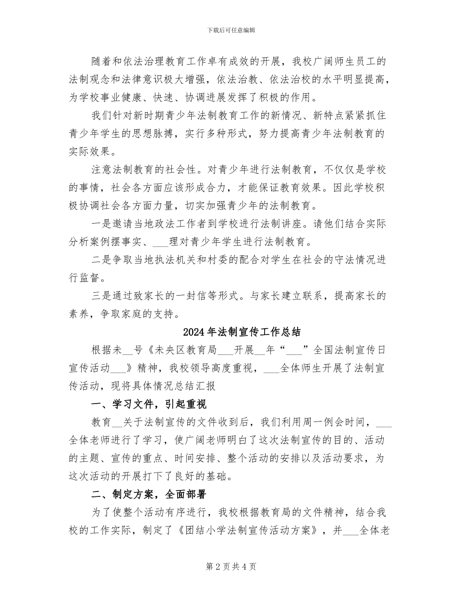 2024年法制宣传工作年度总结二_第2页