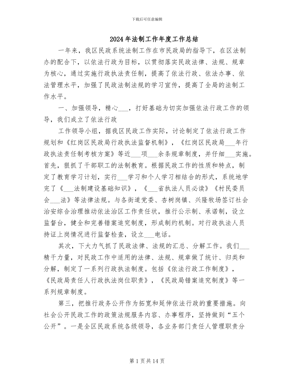 2024年法制工作年度工作总结_第1页