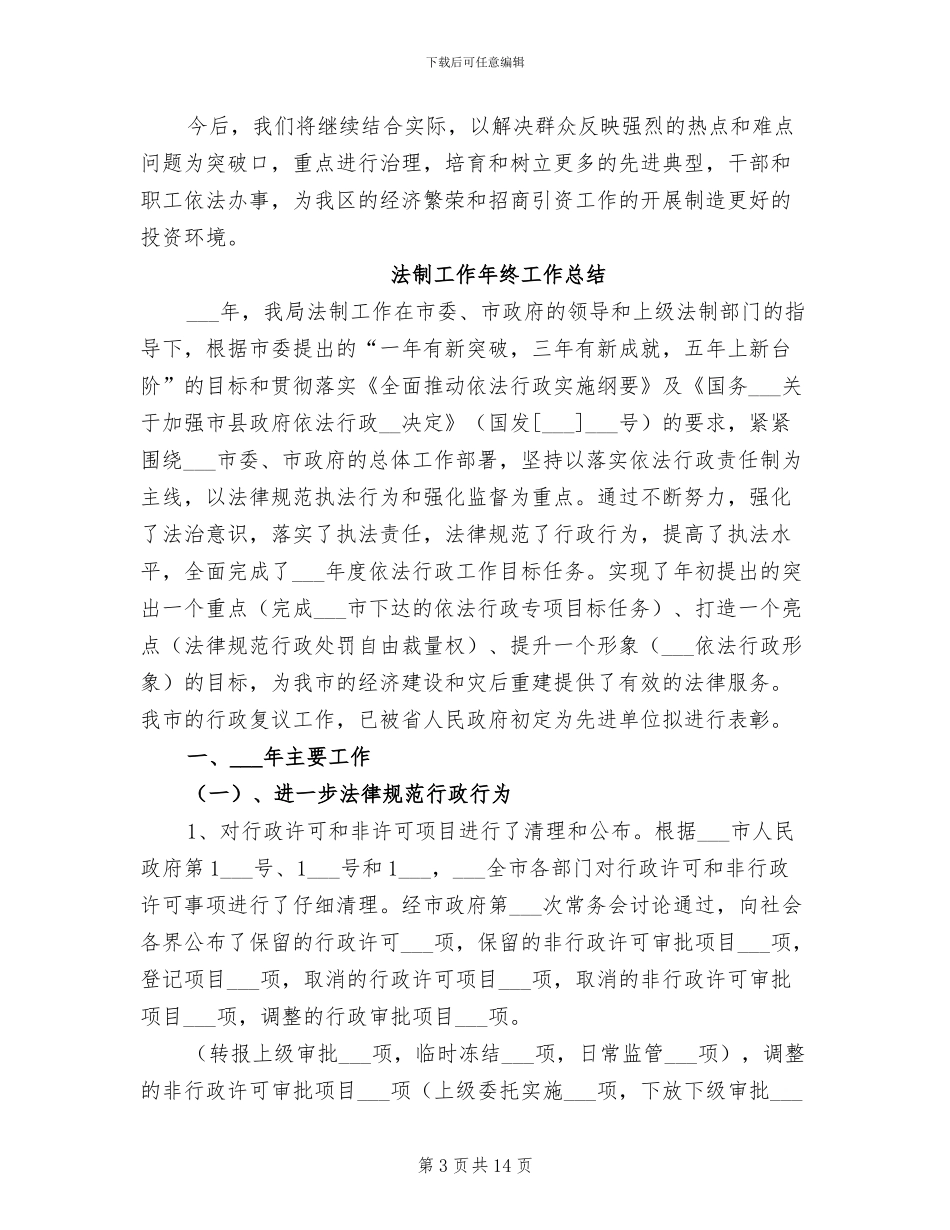 2024年法制工作年度工作总结_第3页