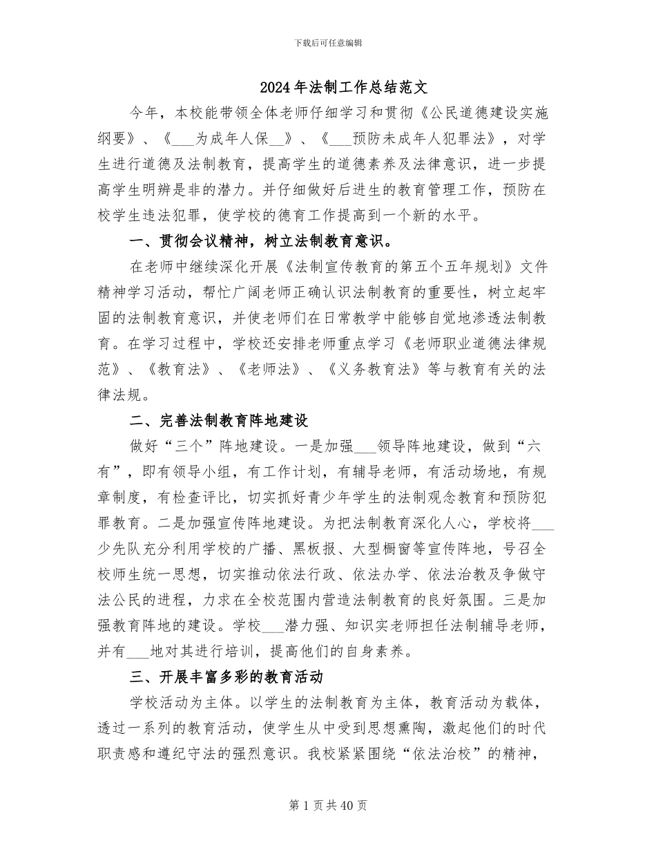 2024年法制工作总结范文_第1页