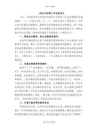 2024年法制工作总结范文
