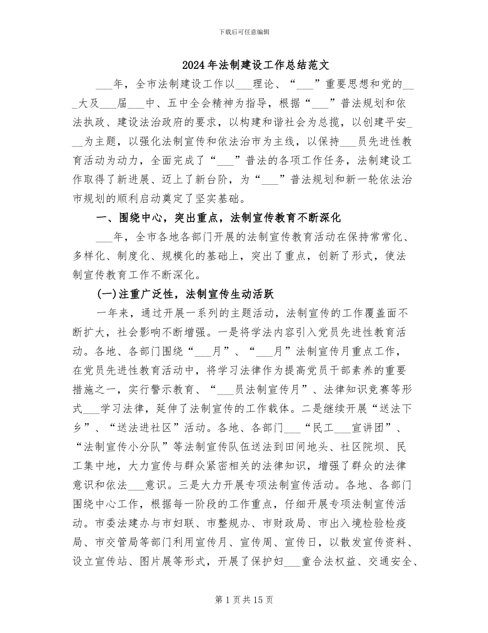 2024年法制建设工作总结范文_第1页