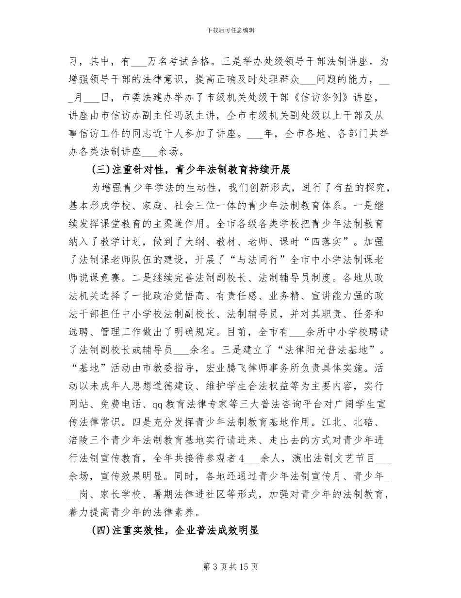 2024年法制建设工作总结范文_第3页