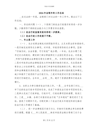 2024年法制年终工作总结