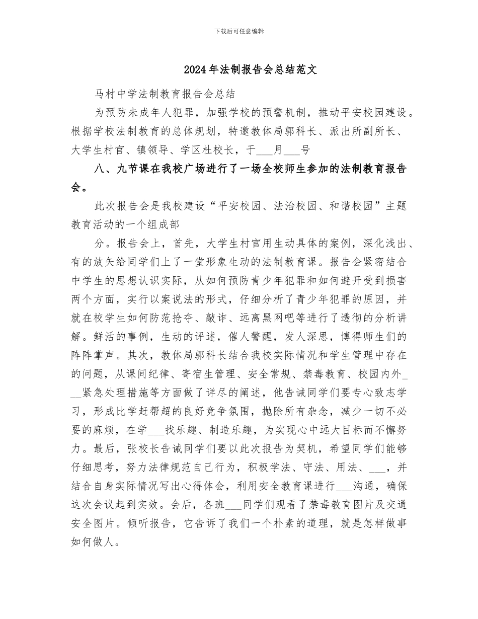 2024年法制报告会总结范文_第1页