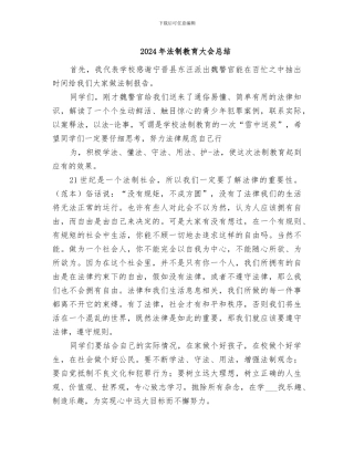 2024年法制教育大会总结
