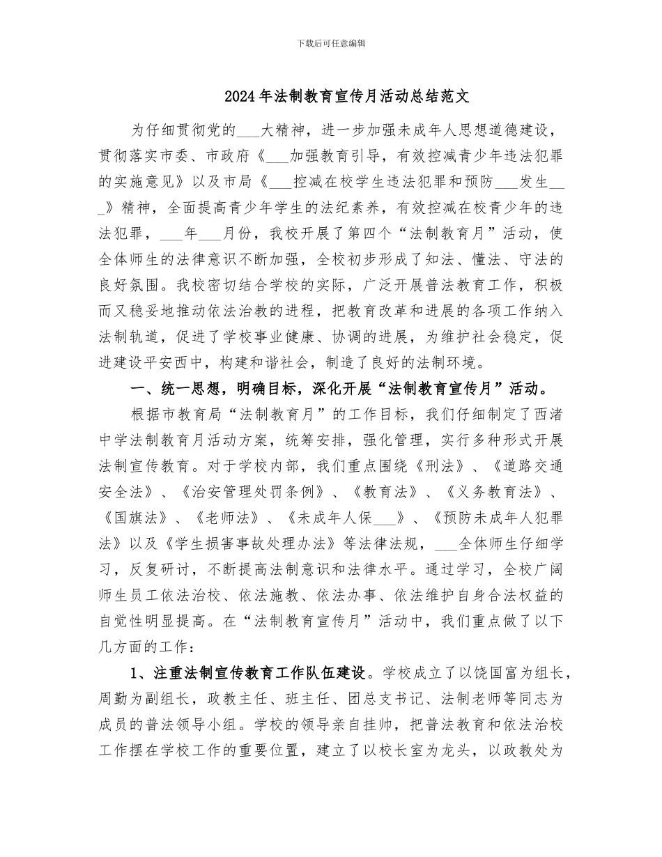 2024年法制教育宣传月活动总结范文_第1页