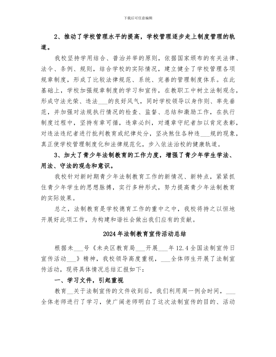 2024年法制教育宣传月活动总结范文_第3页