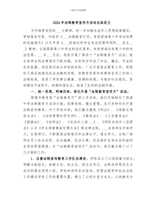 2024年法制教育宣传月活动总结范文