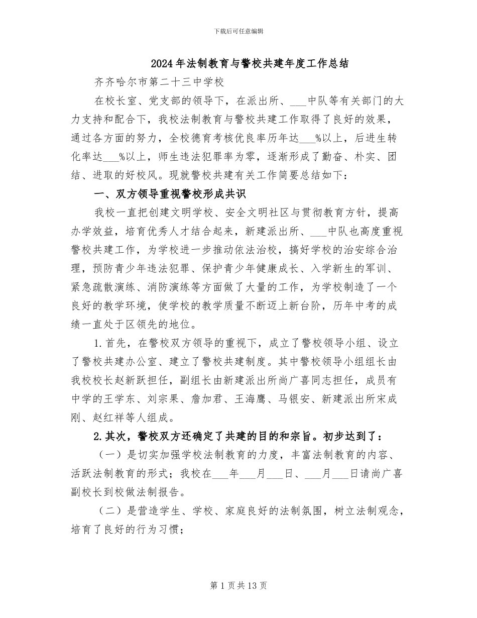 2024年法制教育与警校共建年度工作总结_第1页