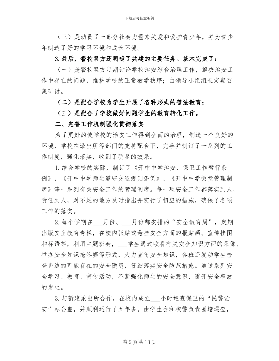 2024年法制教育与警校共建年度工作总结_第2页