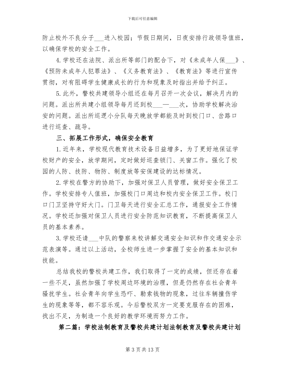 2024年法制教育与警校共建年度工作总结_第3页