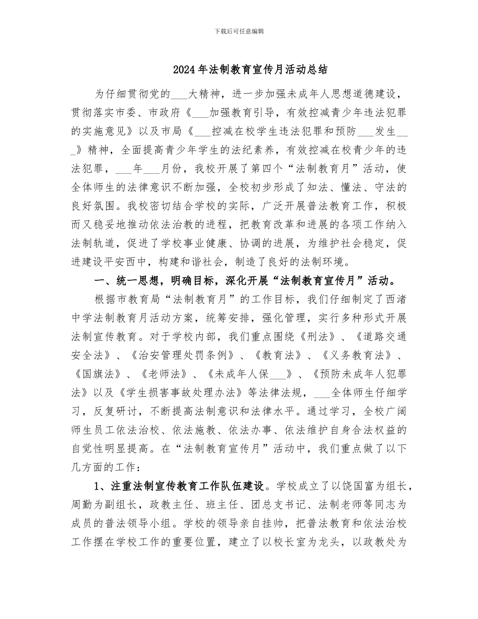 2024年法制教育宣传月活动总结_第1页