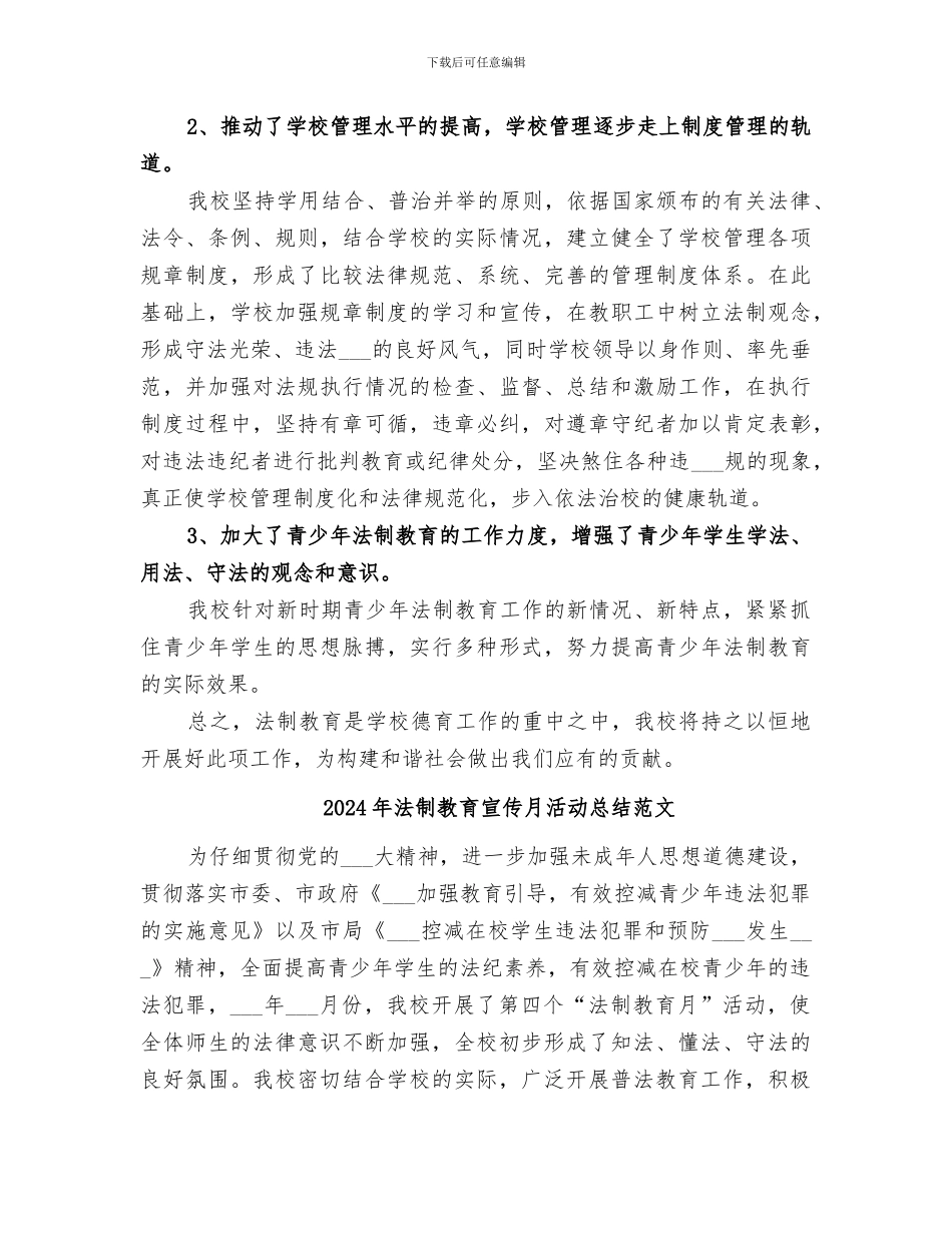 2024年法制教育宣传月活动总结_第3页