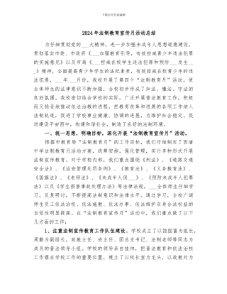 2024年法制教育宣传月活动总结