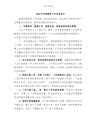 2024年法制教育工作总结范本