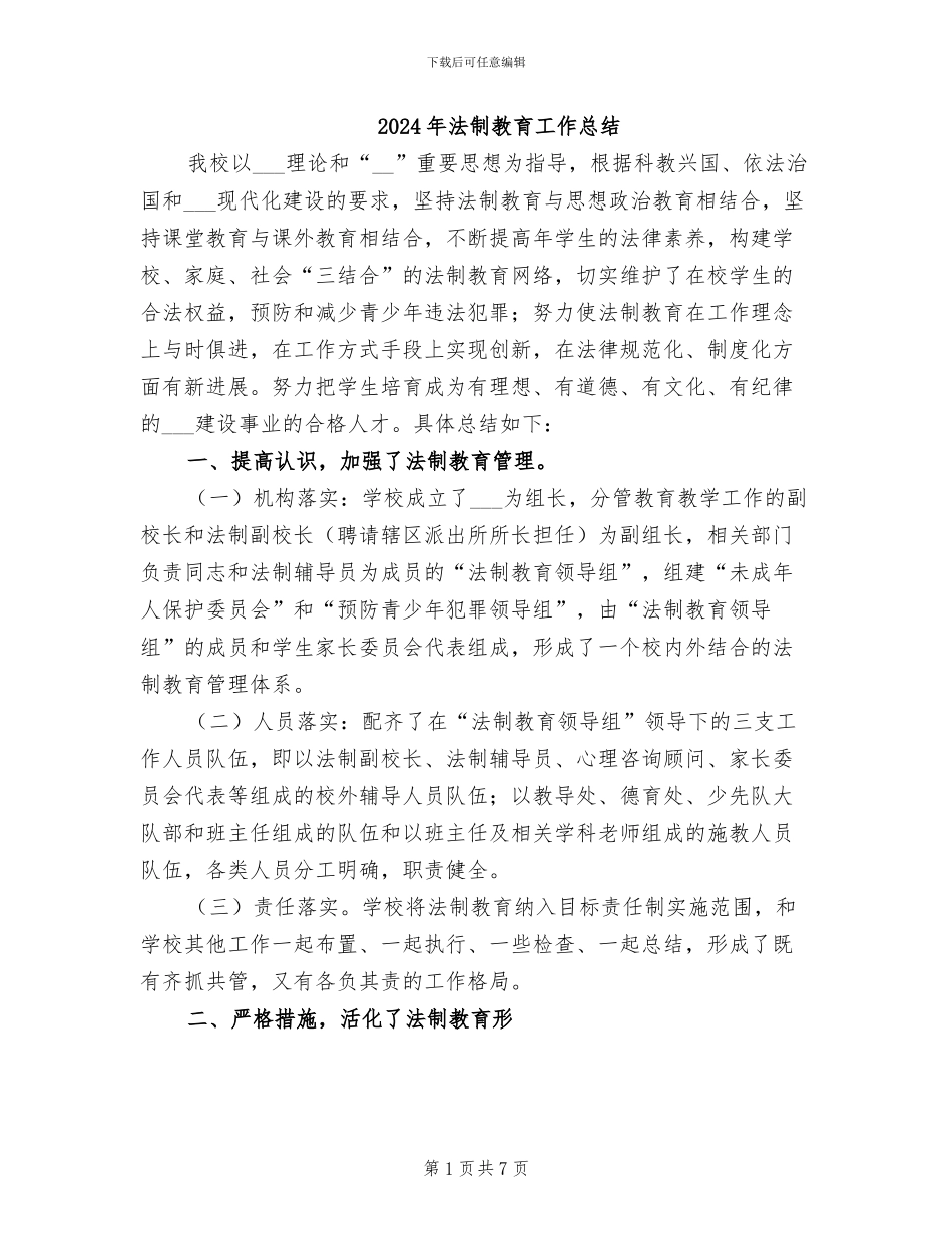 2024年法制教育工作总结_第1页