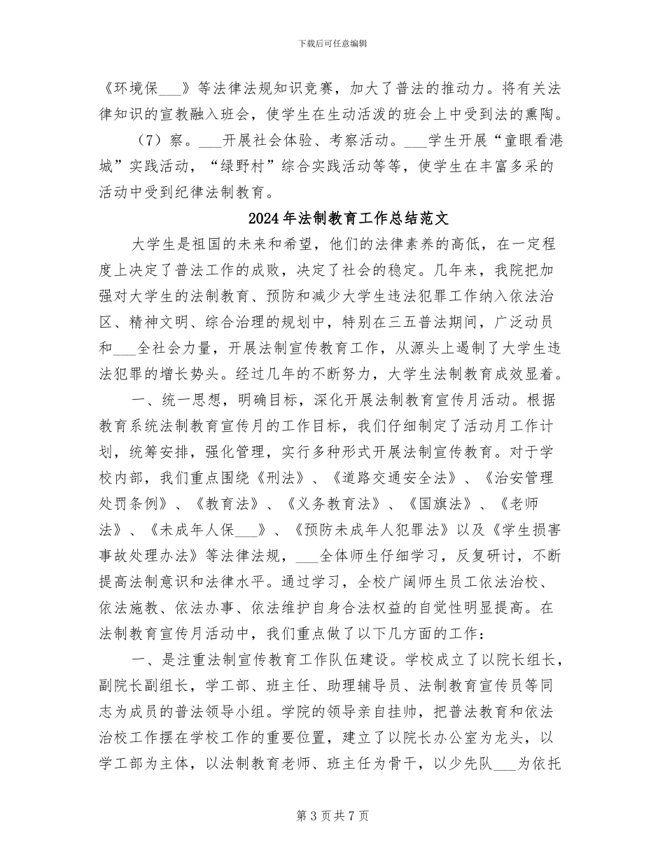 2024年法制教育工作总结_第3页