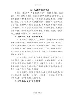 2024年法制教育工作总结