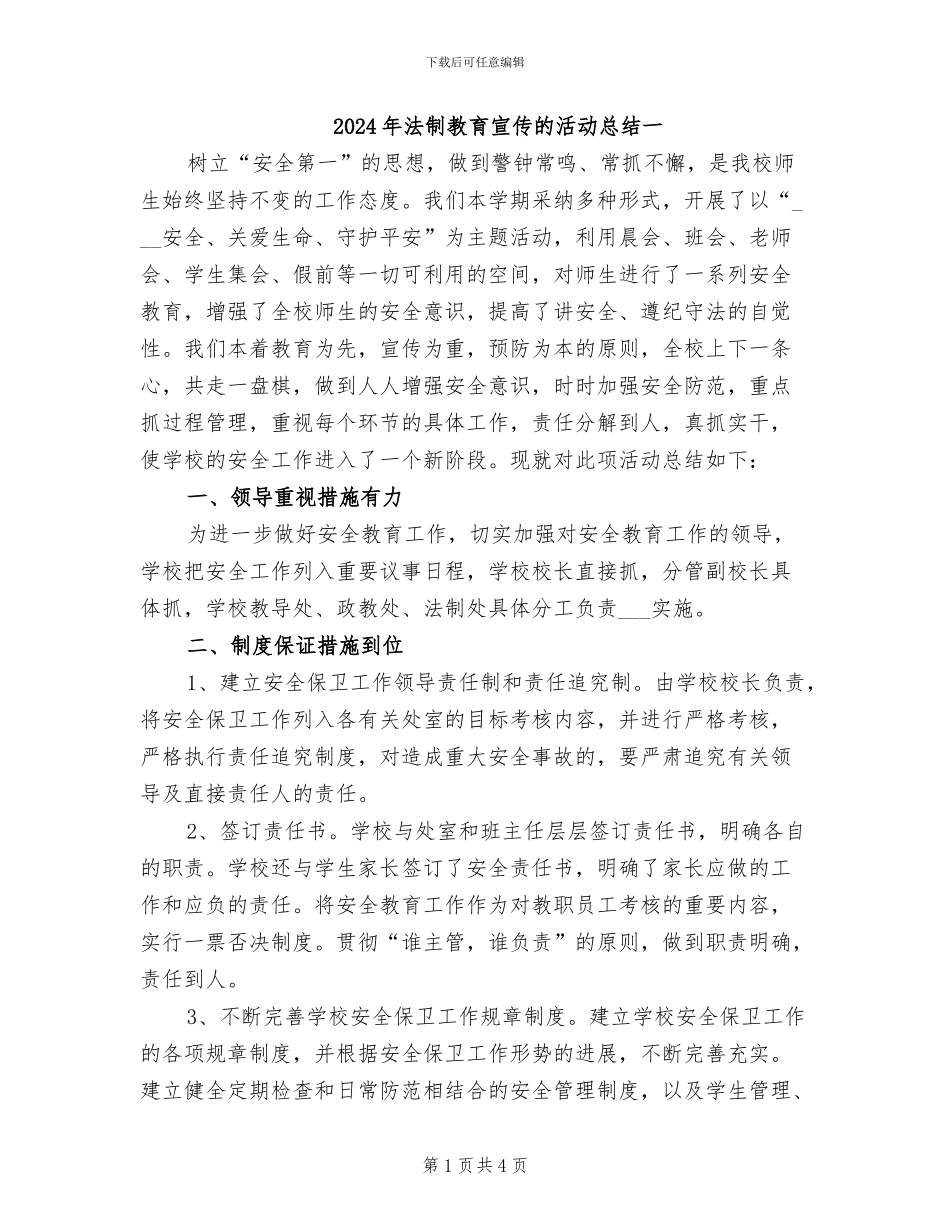 2024年法制教育宣传的活动总结一_第1页