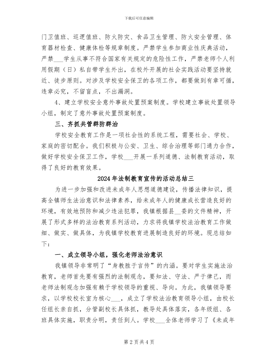 2024年法制教育宣传的活动总结一_第2页