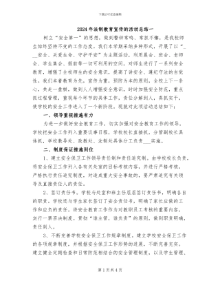 2024年法制教育宣传的活动总结一