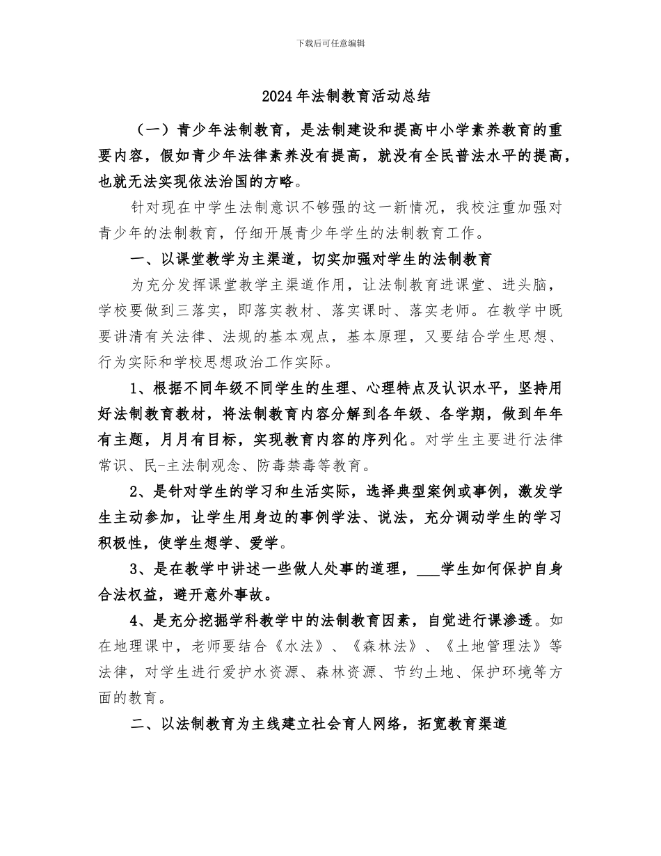 2024年法制教育活动总结_第1页