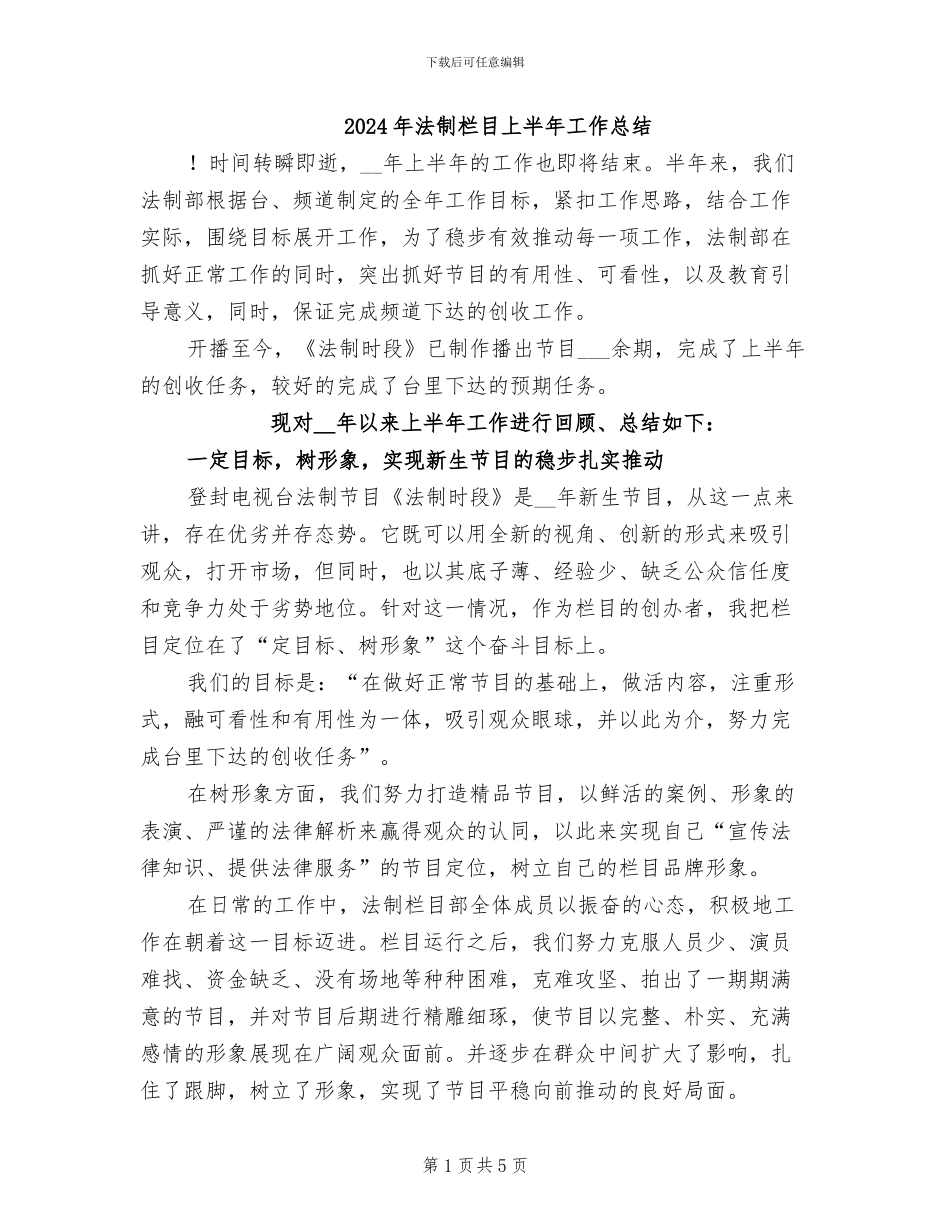 2024年法制栏目上半年工作总结_第1页