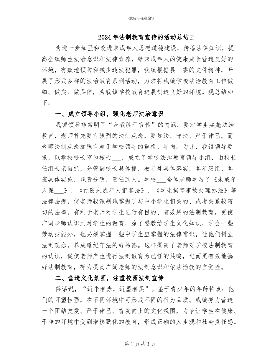 2024年法制教育宣传的活动总结三_第1页
