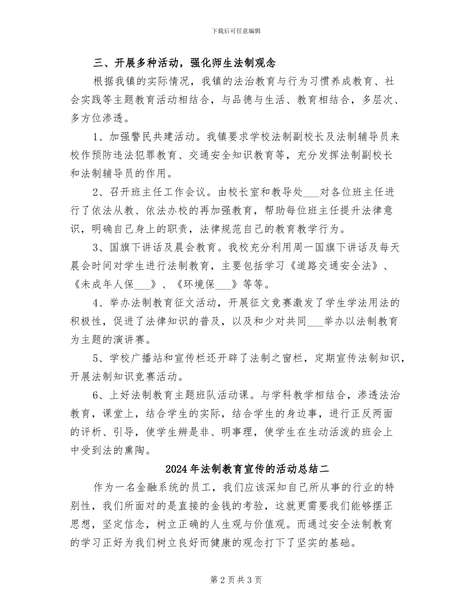 2024年法制教育宣传的活动总结三_第2页